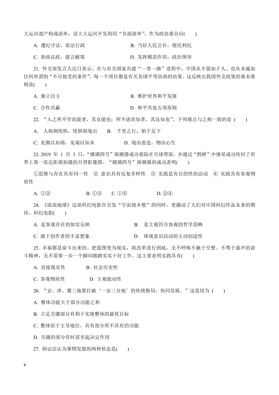 江苏省扬州市2018-2019学年高二学业水平测试模拟试卷（2月）政治 （附答案）_第4页