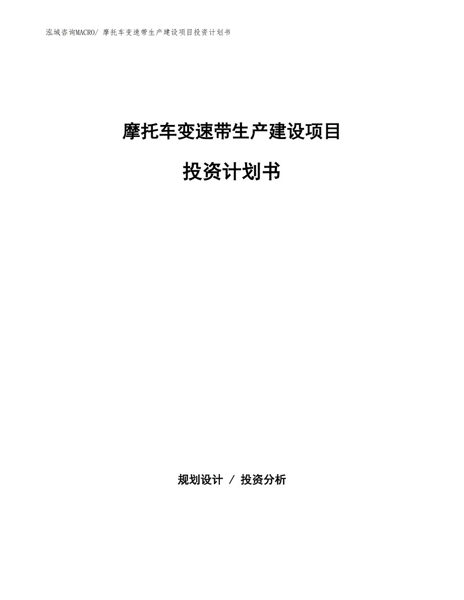 摩托车变速带生产建设项目投资计划书(总投资7369.75万元)_第1页