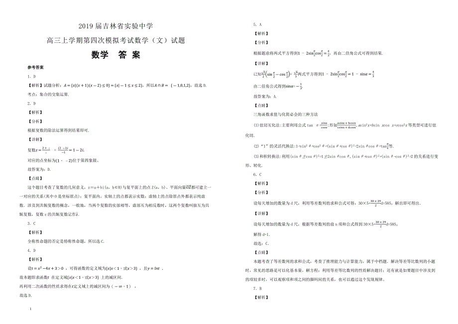 【名校模拟卷】2019届高三上学期第四次模拟考试数学（文）试卷--含解析_第3页