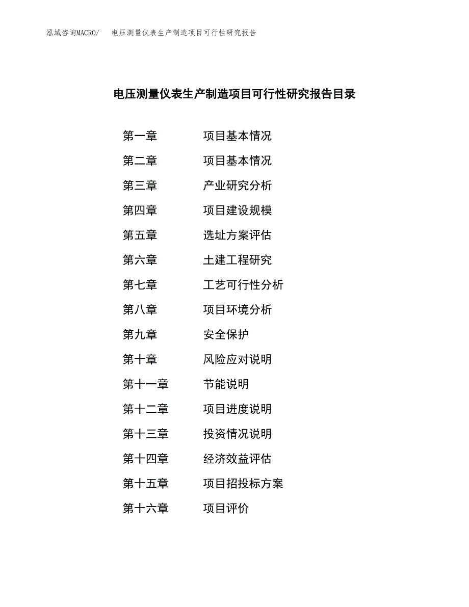 电压测量仪表生产制造项目可行性研究报告_第3页