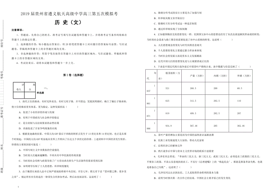 【名校模拟卷】贵州省2019届高三第五次模拟考试文科综合历史试卷--含解析_第1页