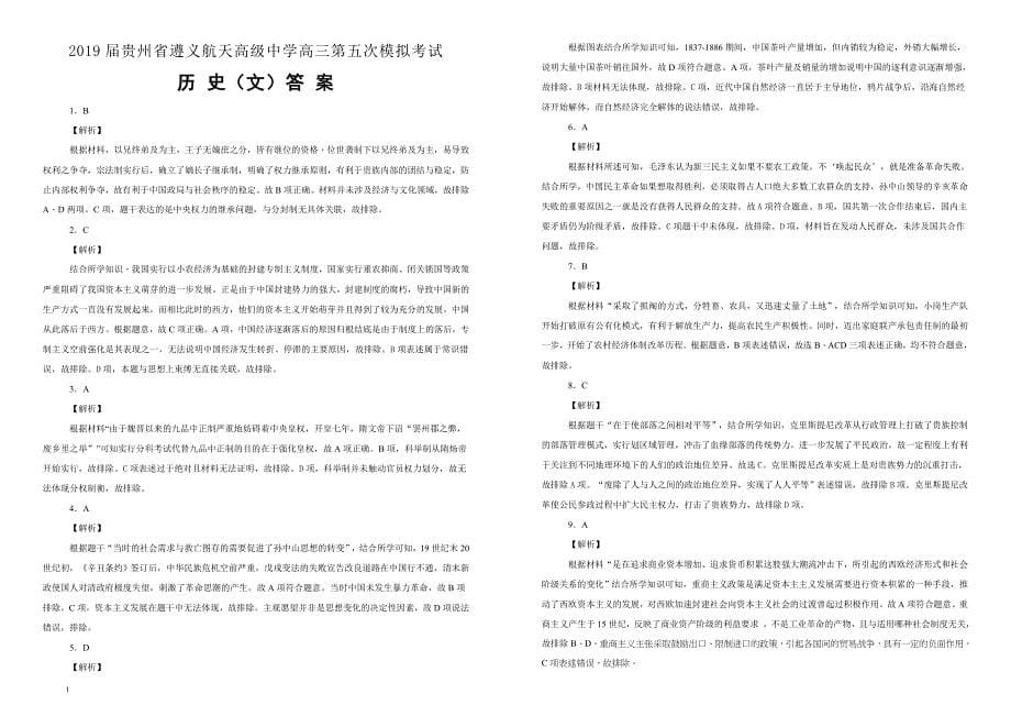 【名校模拟卷】贵州省2019届高三第五次模拟考试文科综合历史试卷--含解析_第5页