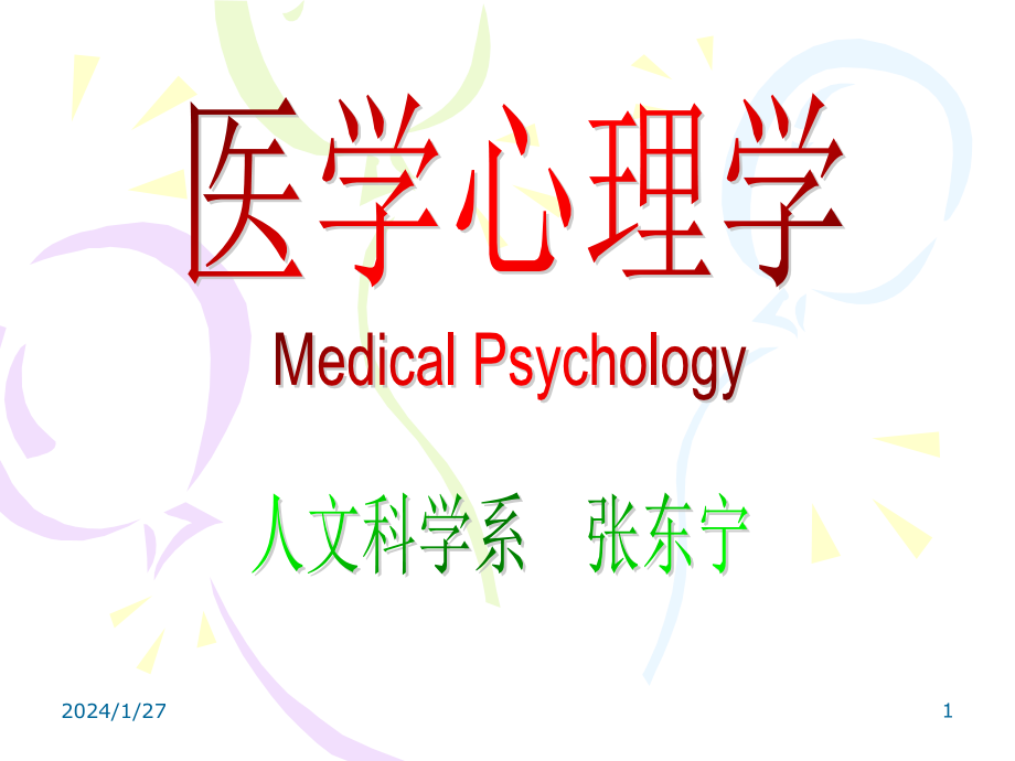 医学心理学幻灯片2008-30学时_第1页