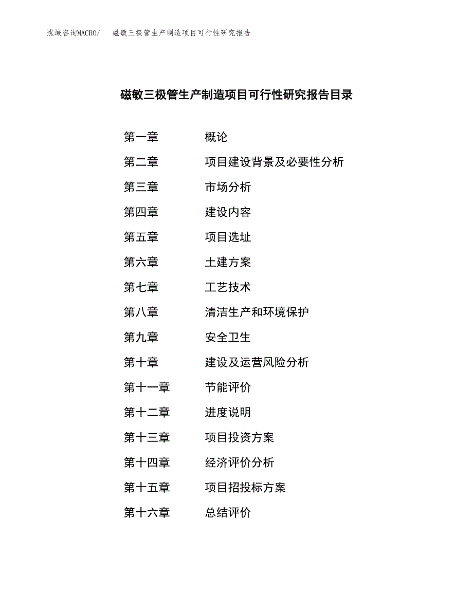 磁敏三极管生产制造项目可行性研究报告_第4页