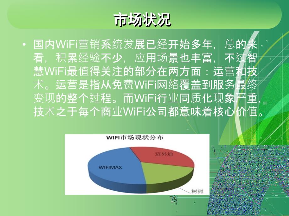 慧客智能Wi-Fi营销平台_第3页