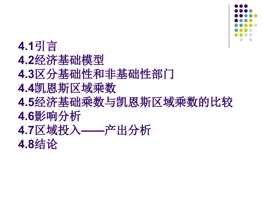 城市与区域经济学幻灯片-第四章—区域专业化、贸易和乘数分析_第3页