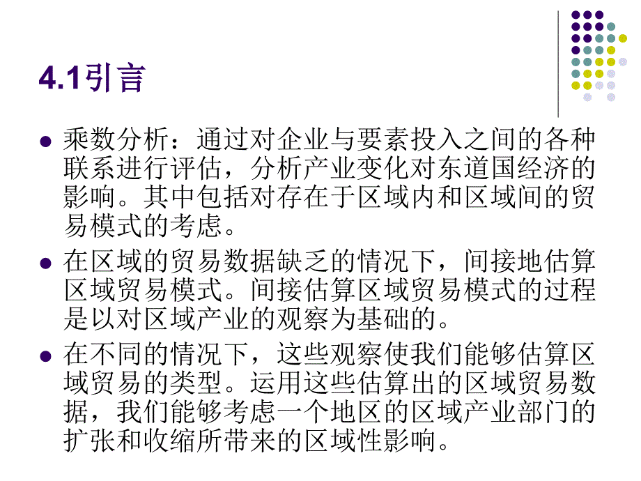 城市与区域经济学幻灯片-第四章—区域专业化、贸易和乘数分析_第4页