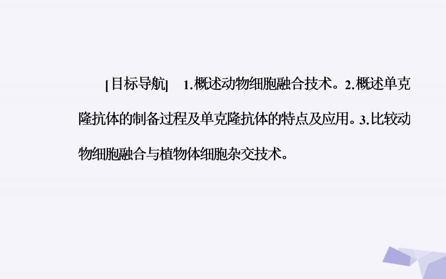 高中生物 专题2 2_2 动物细胞融合与单克隆抗体课件 新人教版选修3_第3页