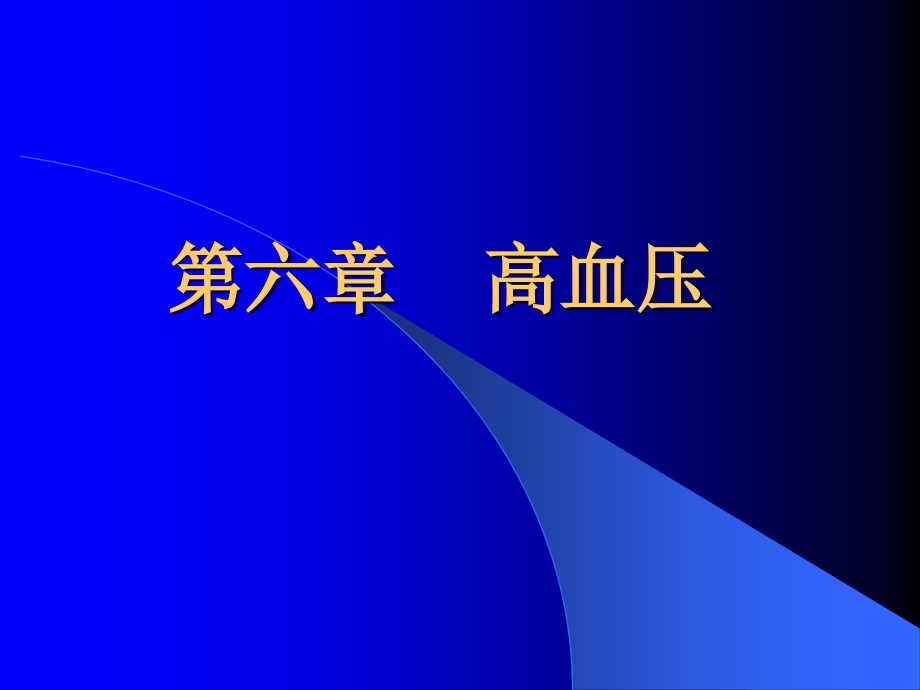 史旭波五年制课件高血压幻灯详解_第1页