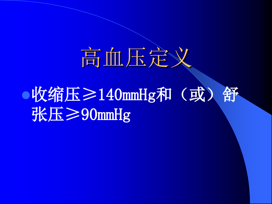 史旭波五年制课件高血压幻灯详解_第3页