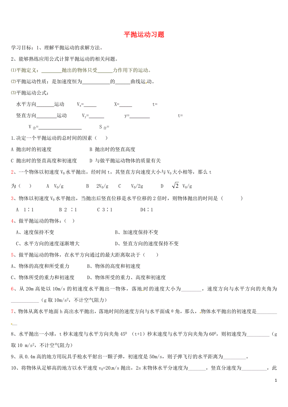 高中物理《5_2平抛运动》习题（无答案）新人教版必修2_第1页