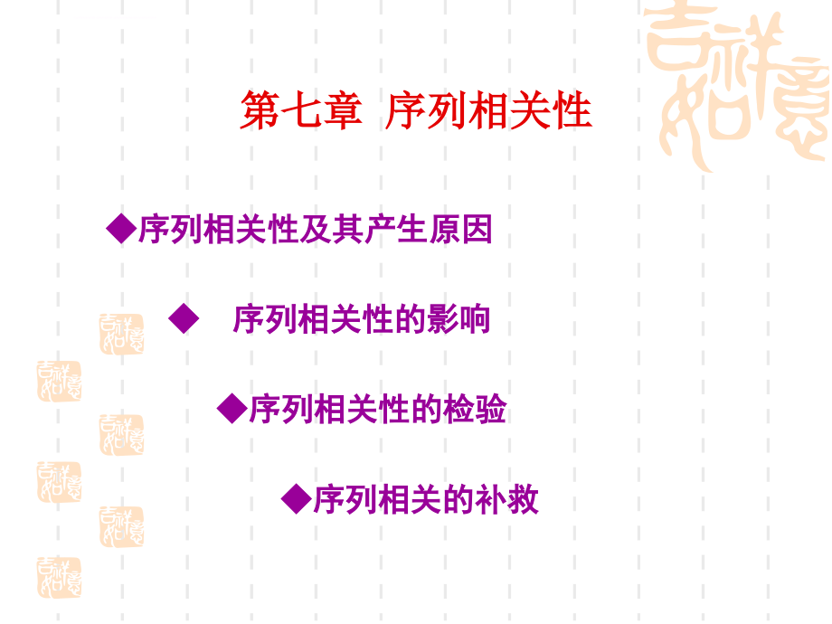 计量经济学王万珺幻灯片第七章--序列相关性._第3页