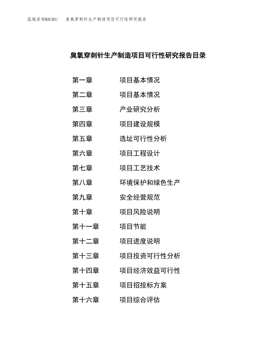 臭氧穿刺针生产制造项目可行性研究报告_第4页