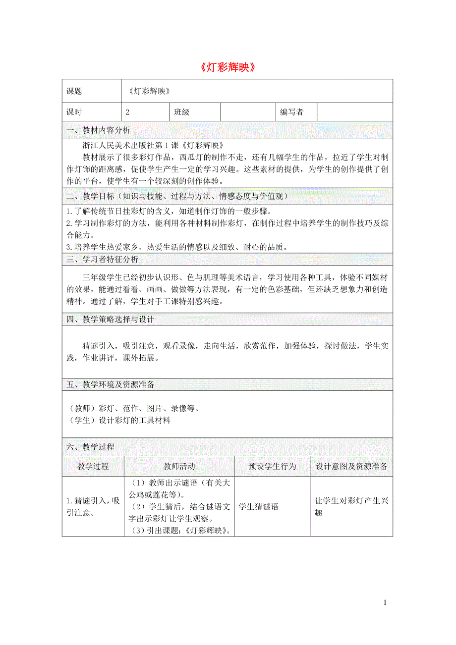 三年级美术下册 1《灯彩辉映》教案 浙美版_第1页