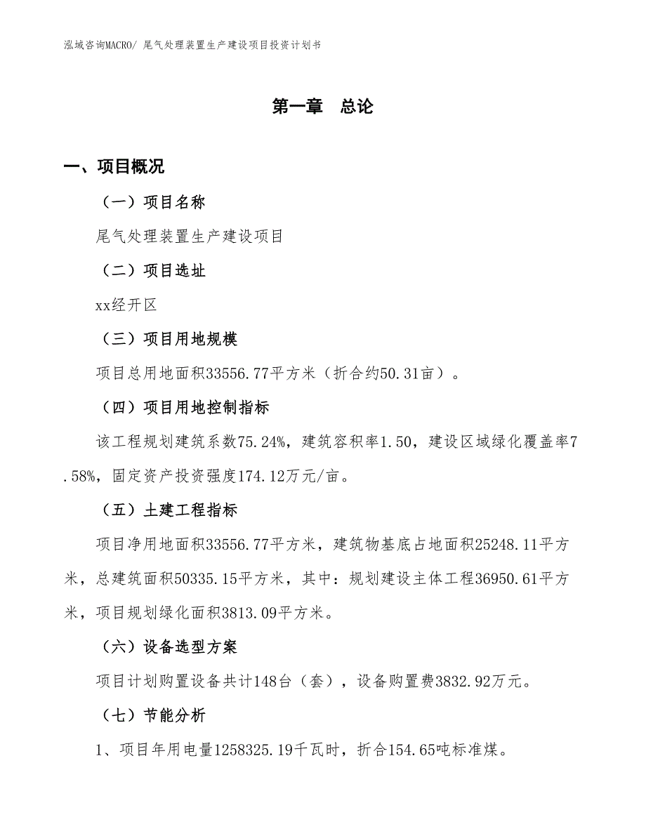 尾气处理装置生产建设项目投资计划书(总投资10375.57万元)_第3页