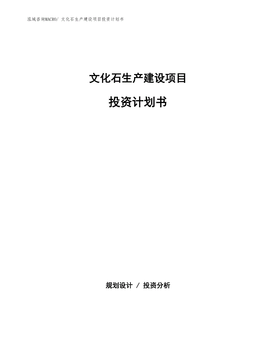 文化石生产建设项目投资计划书(总投资9150.38万元)_第1页