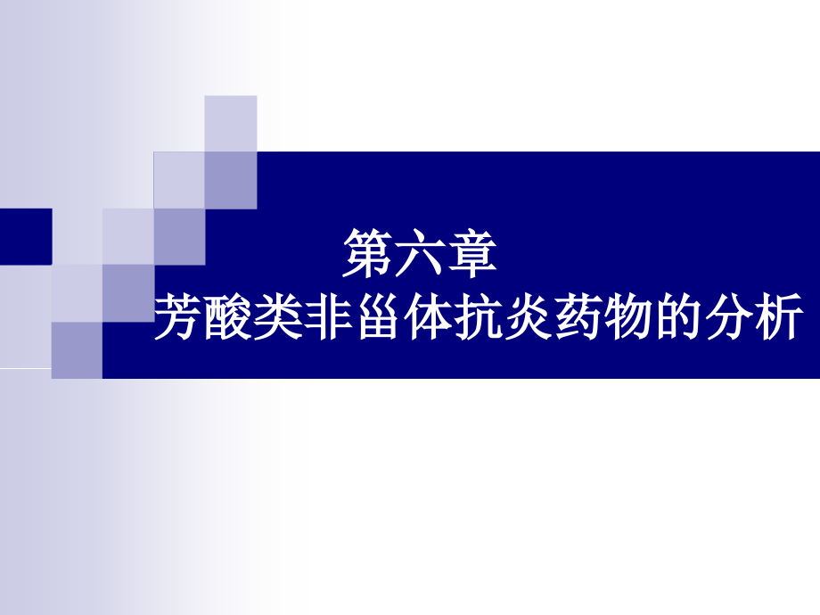 芳酸类非甾体抗炎药物的分析幻灯片_第1页