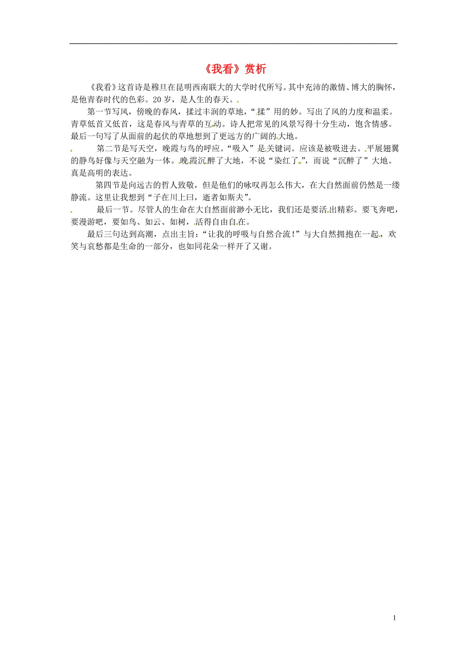 2018秋九年级语文上册 第一单元 第5课《我看》课文同步讲解素材 新人教版_第1页