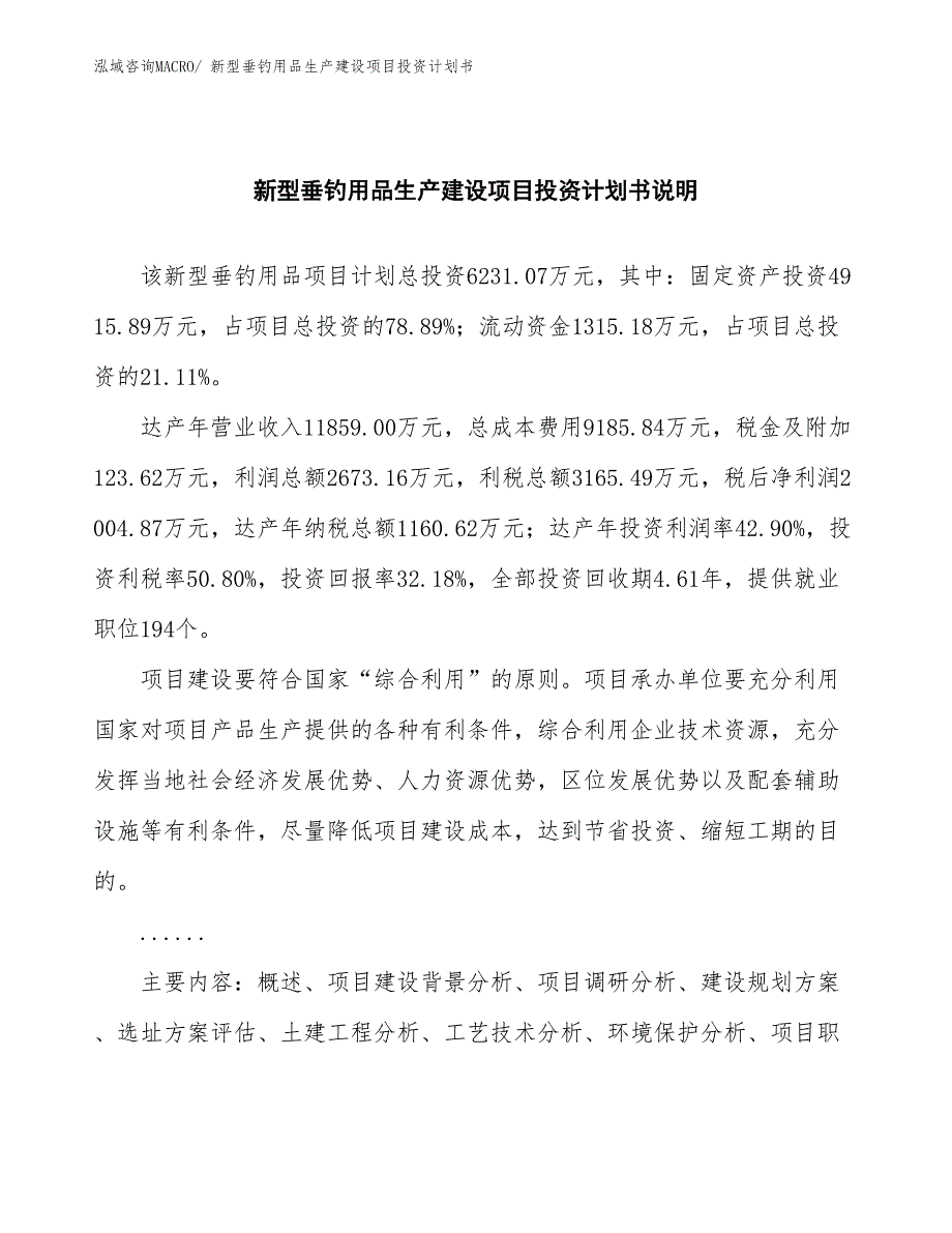 新型垂钓用品生产建设项目投资计划书(总投资6231.07万元)_第2页