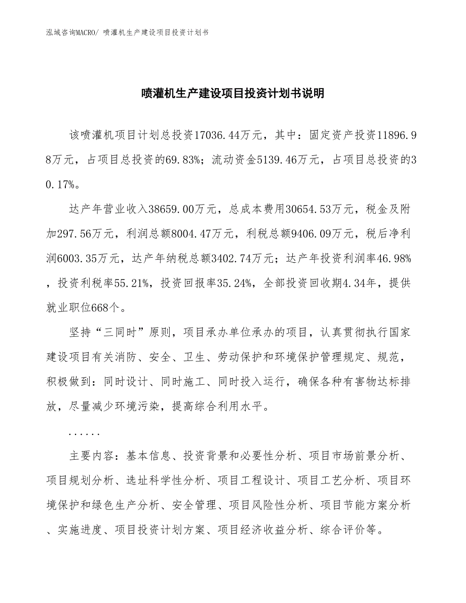 喷灌机生产建设项目投资计划书(总投资17036.44万元)_第2页