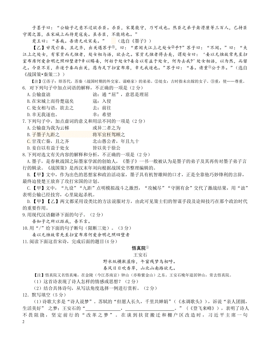 鲁教版2017-2018学年中考语文第一次模拟试题-含参考答案_第2页