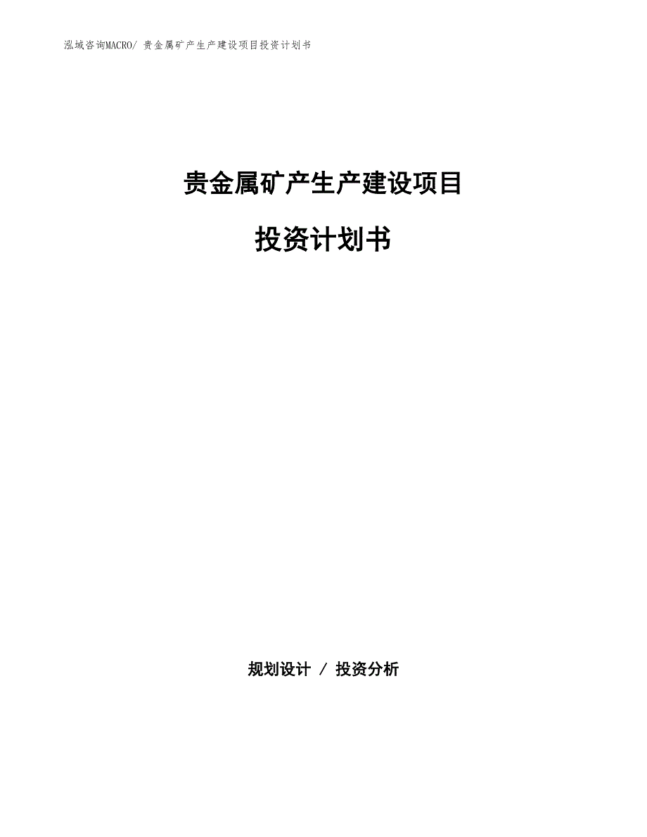 贵金属矿产生产建设项目投资计划书(总投资13463.28万元)_第1页