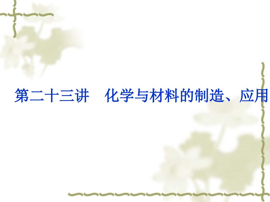 2012年高中化学学业水平测试课件：第23讲化学与材料的制造应用_第1页