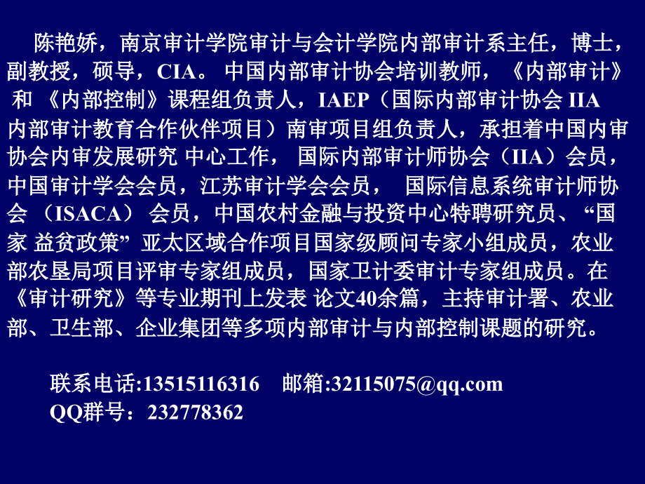 (发给学员的)2015内部审计理论与实践汇总课件(陈艳娇)报告_第2页