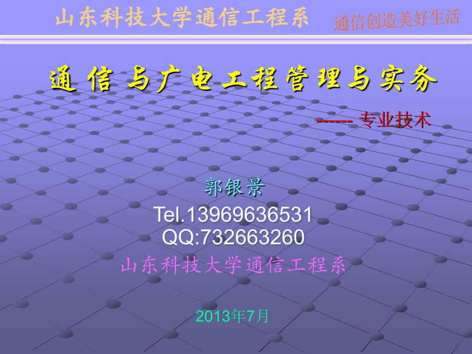 2013通信与广电工程管理与实务0课件_第1页