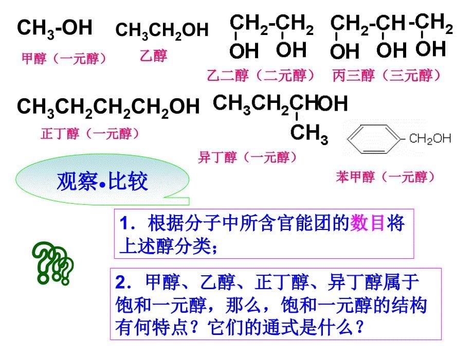 《醇和酚醇的性质和应用》ppt课件（人教版选修5）_第5页