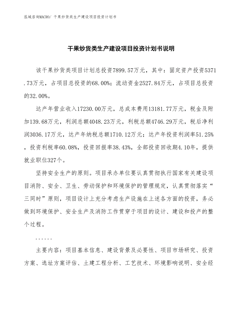 干果炒货类生产建设项目投资计划书(总投资7899.57万元)_第2页