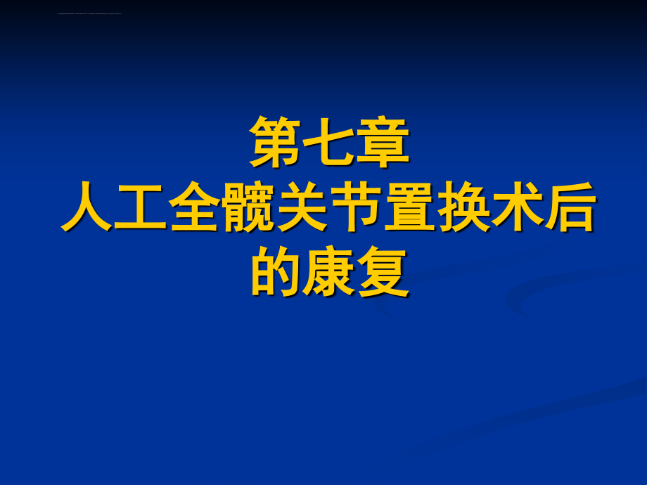 置换术后康复_1课件_第1页