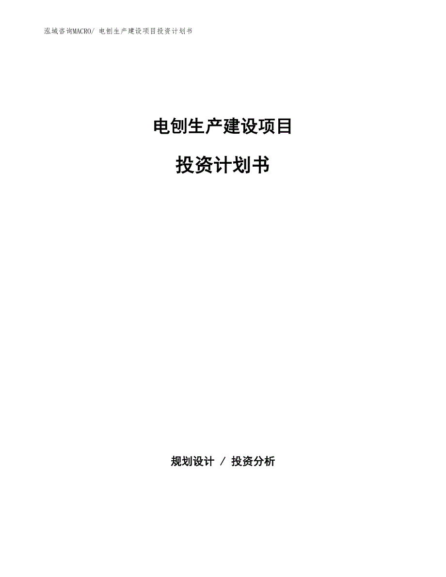 电刨生产建设项目投资计划书(总投资4520.91万元)_第1页