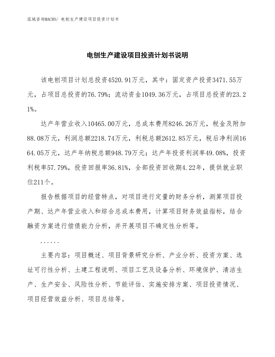 电刨生产建设项目投资计划书(总投资4520.91万元)_第2页