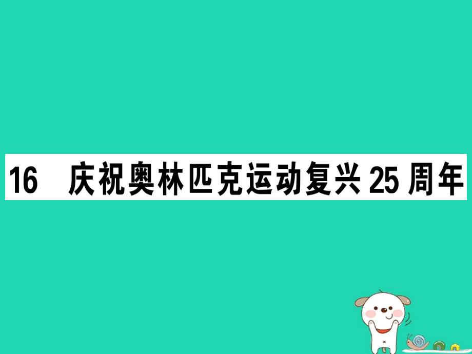 （安徽专版）2019春八年级语文下册 第四单元 16庆祝奥林匹克运动复兴25周年习题课件 新人教版_第1页