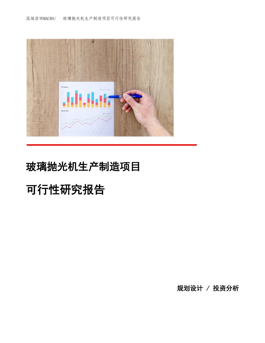 玻璃抛光机生产制造项目可行性研究报告_第1页