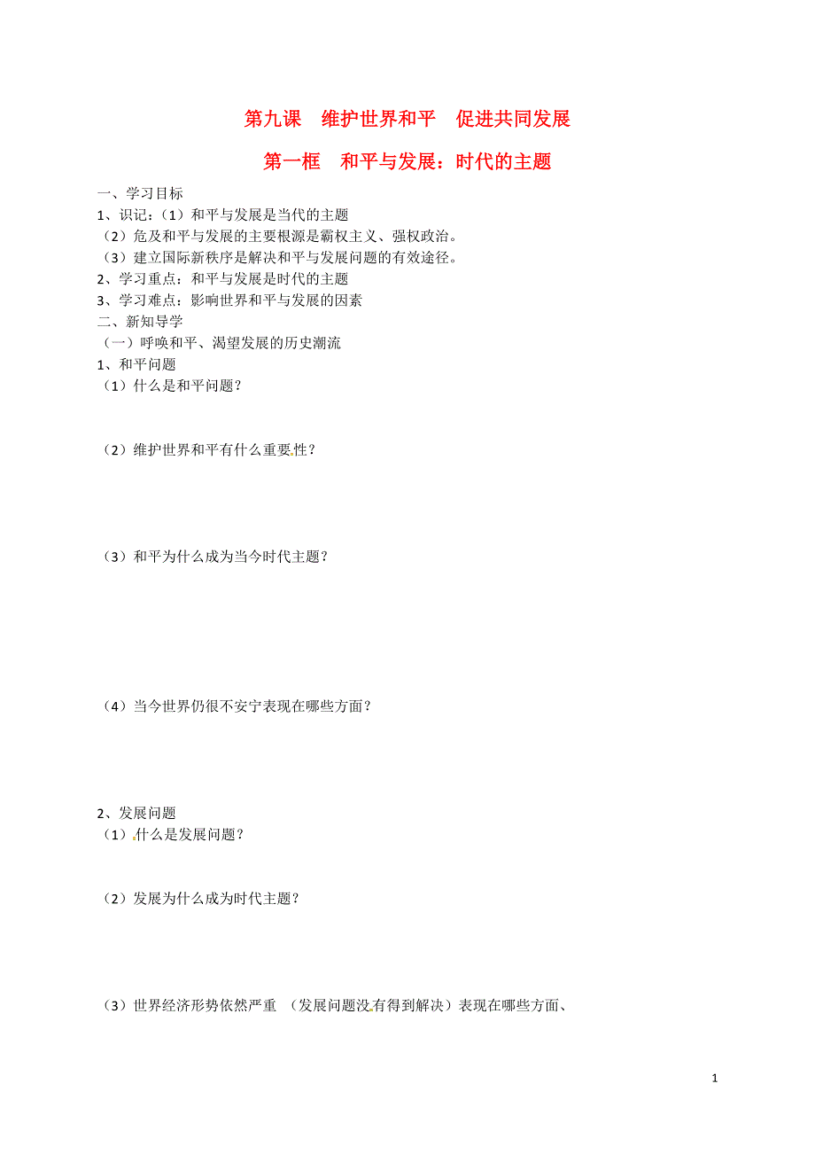 高中政治 第九课 第一框 和平与发展：时代的主题导学案 新人教版必修2_第1页