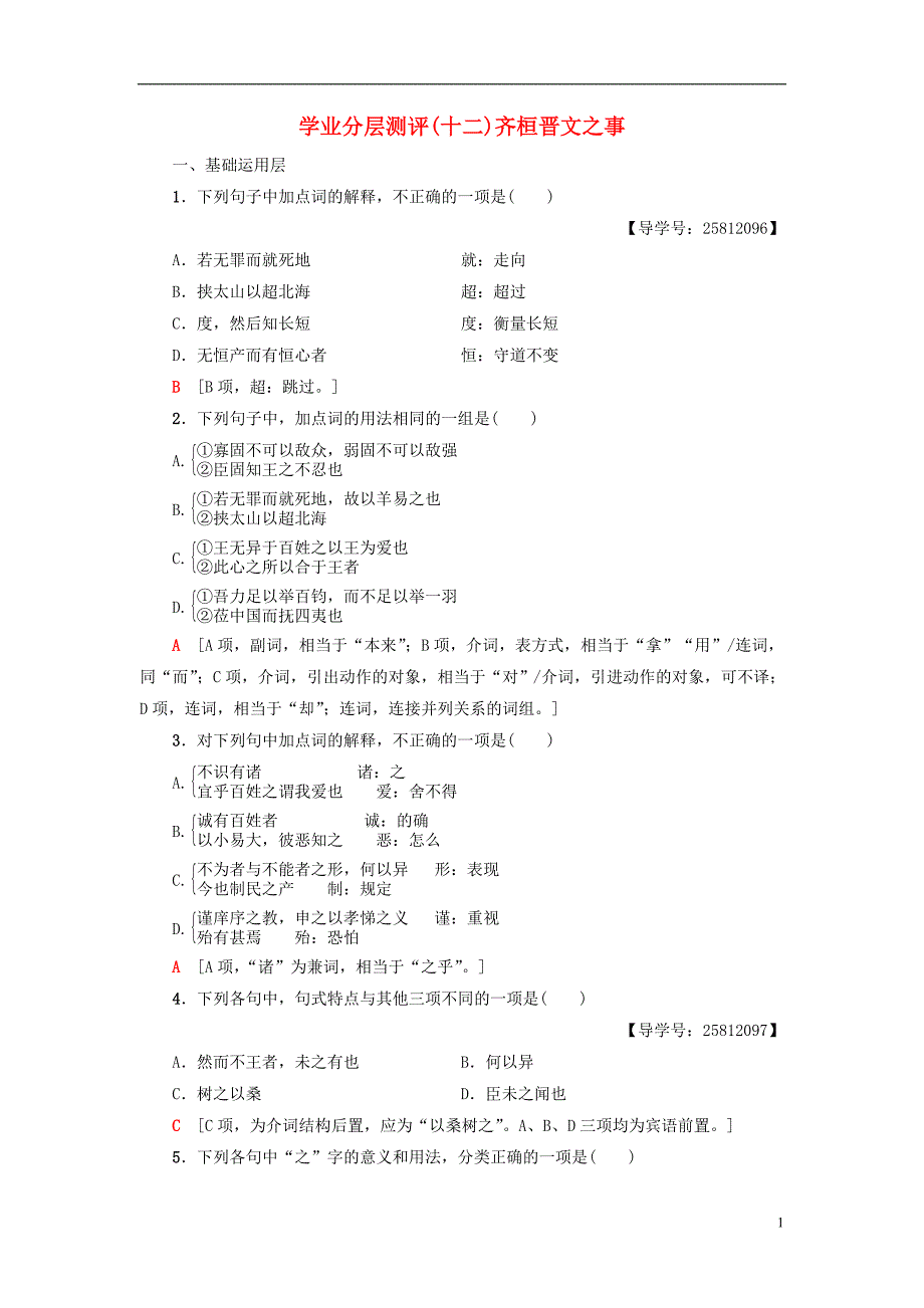 2018-2019学年高中语文 第4单元 以天下为己任 学业分层测评12 齐桓晋文之事 鲁人版必修5_第1页