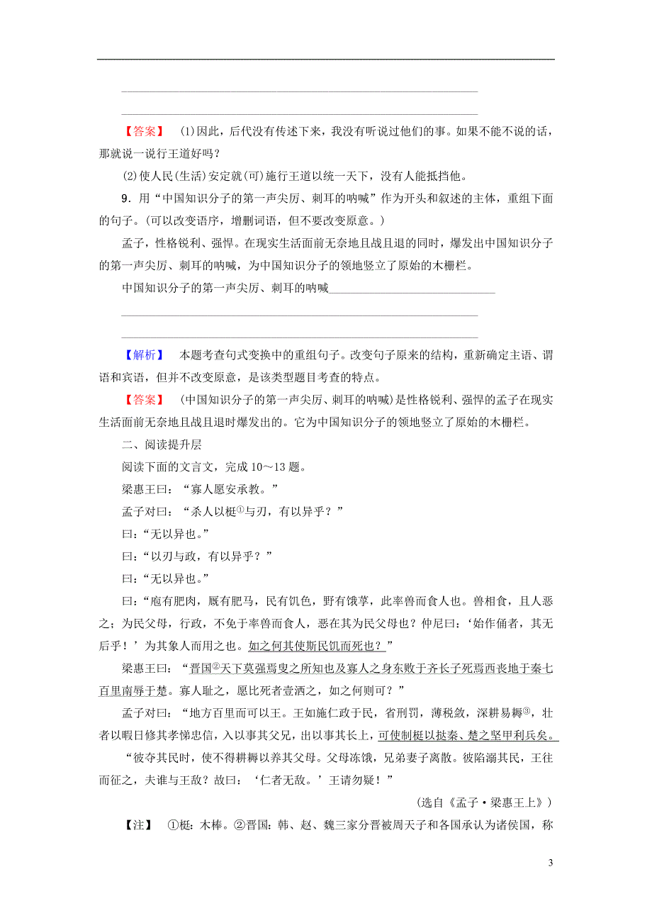 2018-2019学年高中语文 第4单元 以天下为己任 学业分层测评12 齐桓晋文之事 鲁人版必修5_第3页