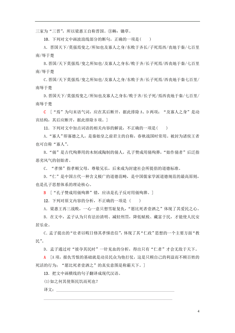 2018-2019学年高中语文 第4单元 以天下为己任 学业分层测评12 齐桓晋文之事 鲁人版必修5_第4页