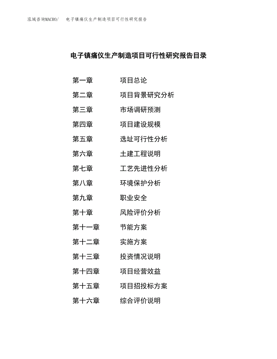 电子镇痛仪生产制造项目可行性研究报告 (1)_第4页