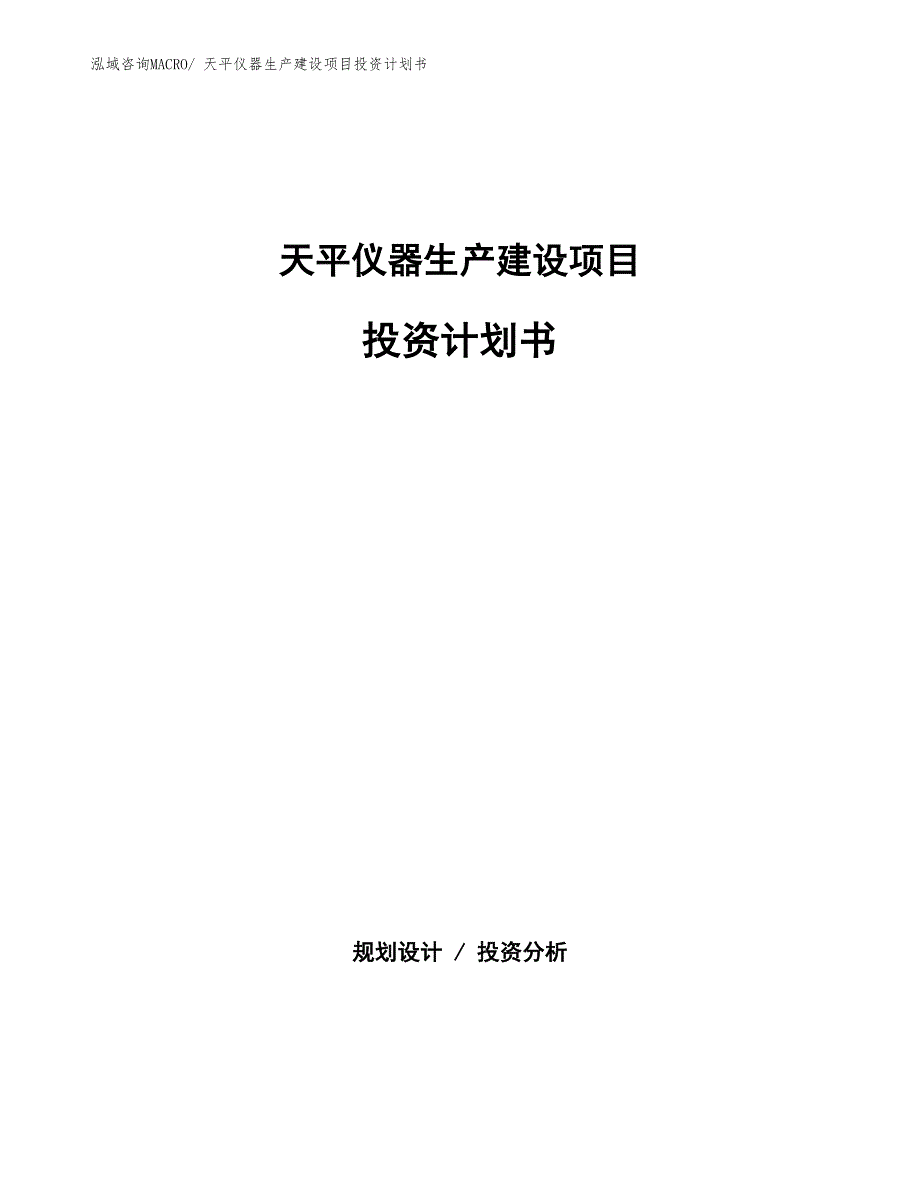 天平仪器生产建设项目投资计划书(总投资2286.90万元)_第1页