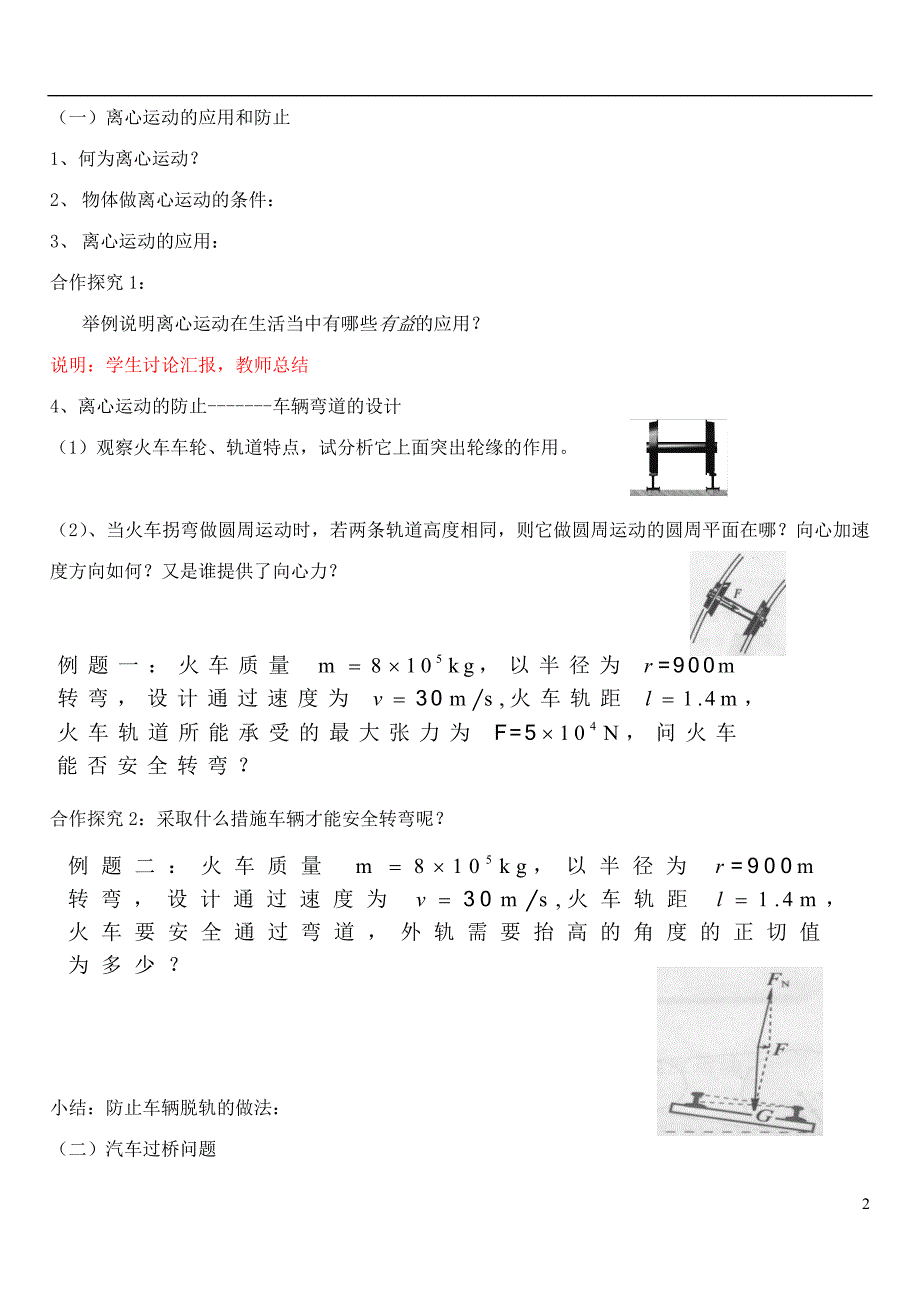 高中物理 第五章 第七节 生活中的圆周运动学案 新人教版必修21_第2页