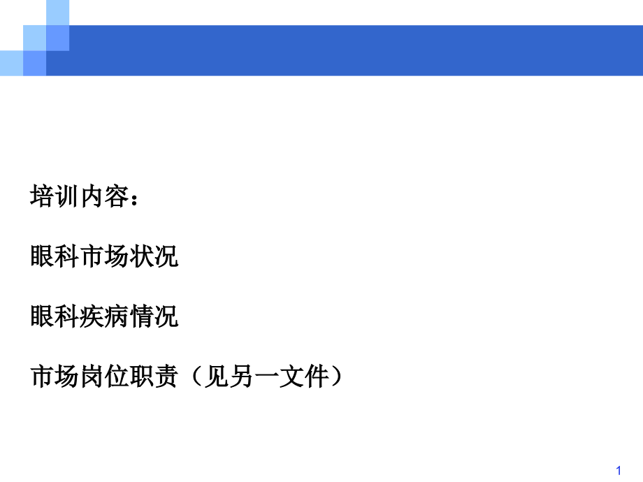 市场培训——眼科市场的现状与未来-ppt文档_第1页