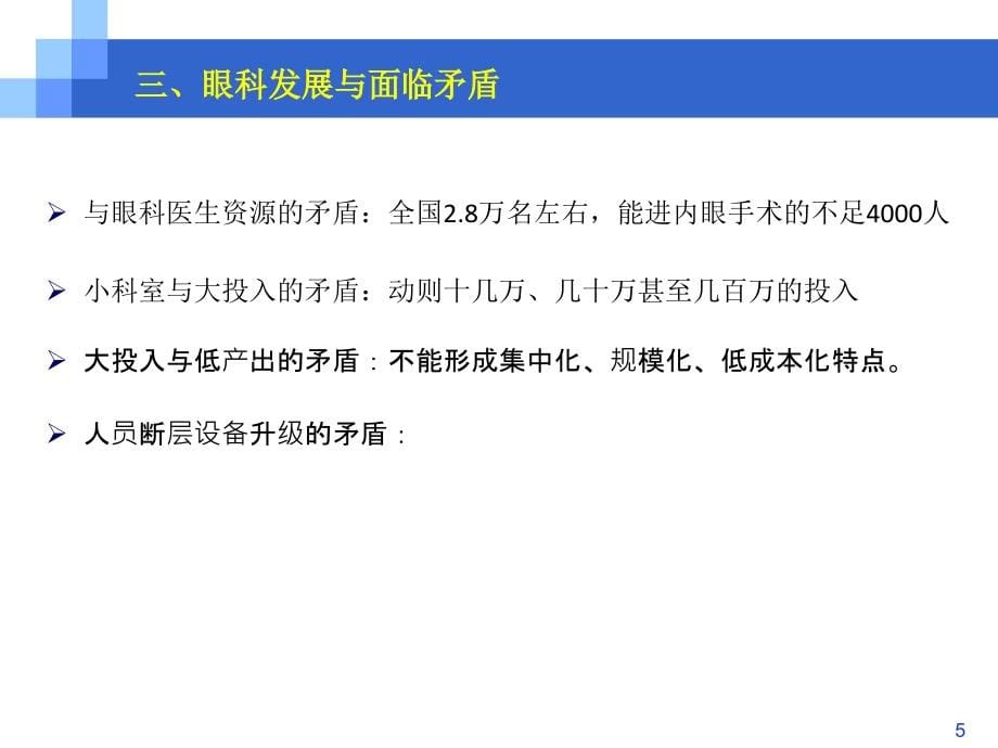 市场培训——眼科市场的现状与未来-ppt文档_第5页