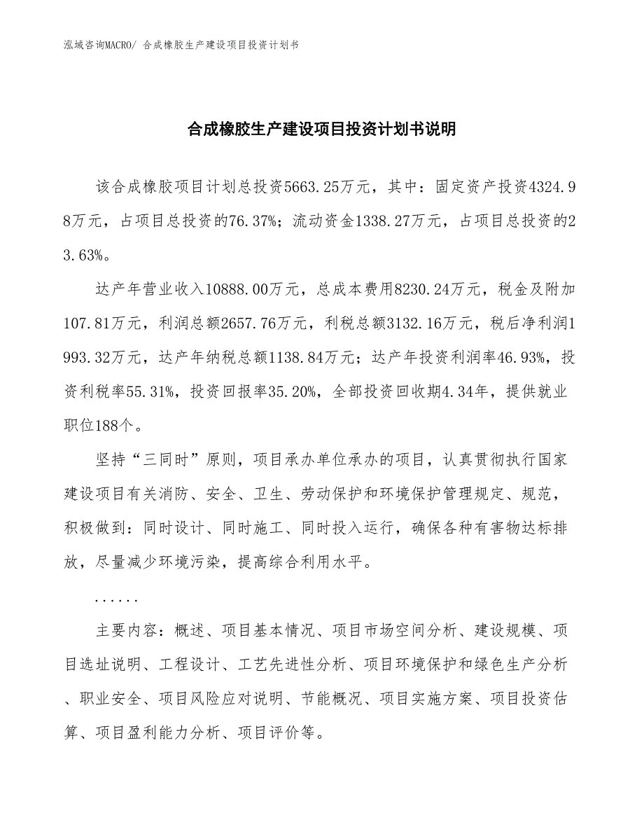 合成橡胶生产建设项目投资计划书(总投资5663.25万元)_第2页