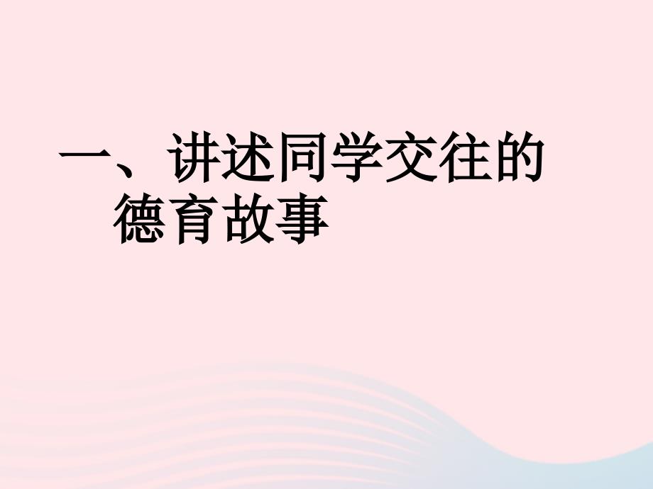 六年级品德与社会下册 第一单元 你我同行 3学会和谐相处课件 新人教版_第2页