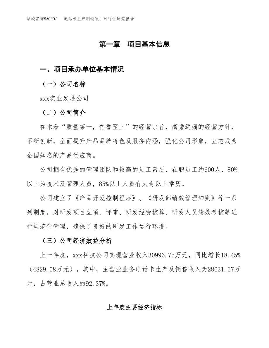 电话卡生产制造项目可行性研究报告_第5页