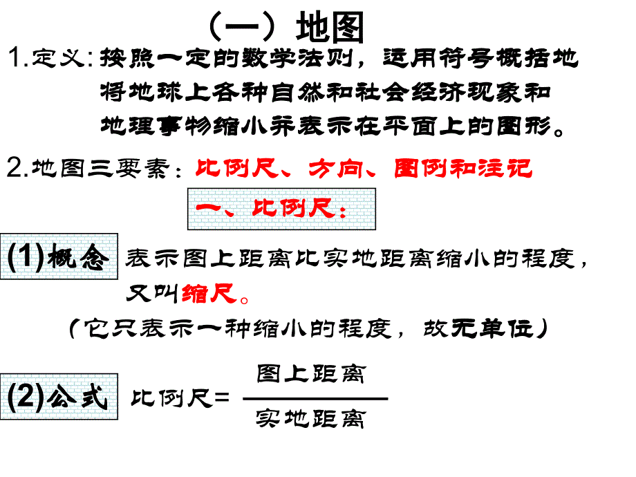 地理地图基础知识幻灯片_第2页