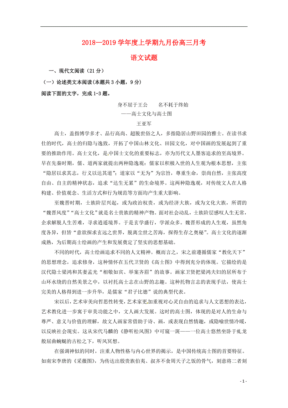 黑龙江省2019届高三语文9月月考试题_第1页